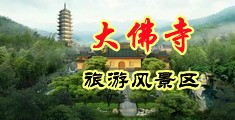 黑人白浆干中国浙江-新昌大佛寺旅游风景区